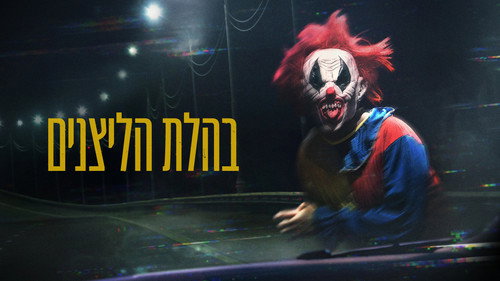 Captura 3 de Clown Panic 2026 HD 720p