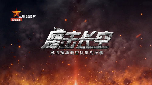 鹰击长空 - Season 1 Backdrop Blur