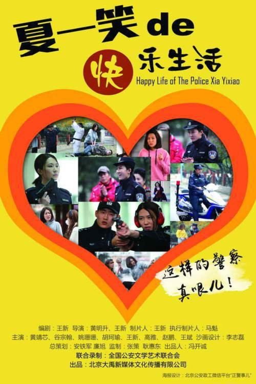 警察夏一笑的快乐生活 (2016) poster