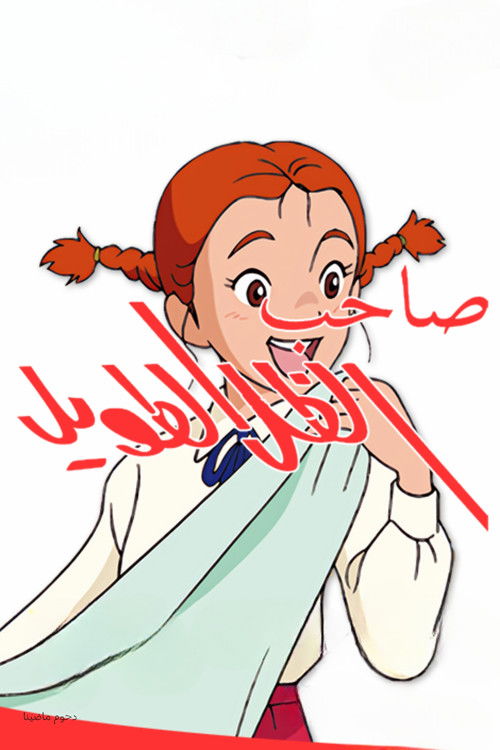 صاحب الظل الطويل - Poster