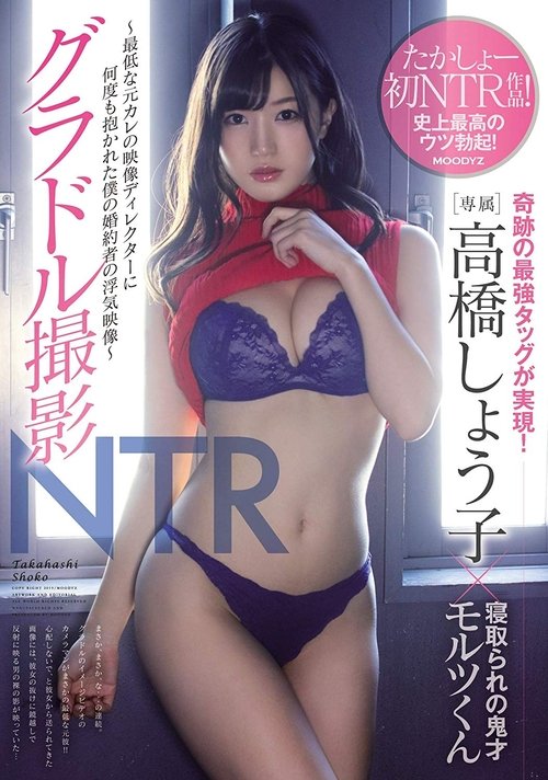 グラドル撮影NTR ~最低な元カレの映像ディレクターに何度も抱かれた僕の婚約者の浮気映像~ 高橋しょう子