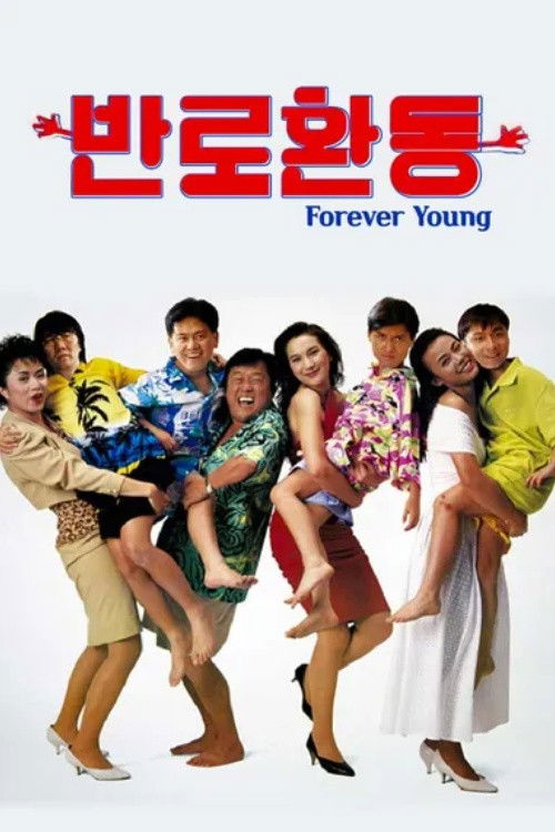 Affiche du film Forever Young
