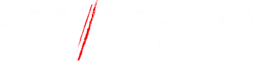 Без правил