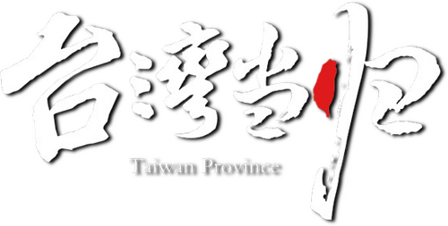 台湾吃饭故事：何以当归
