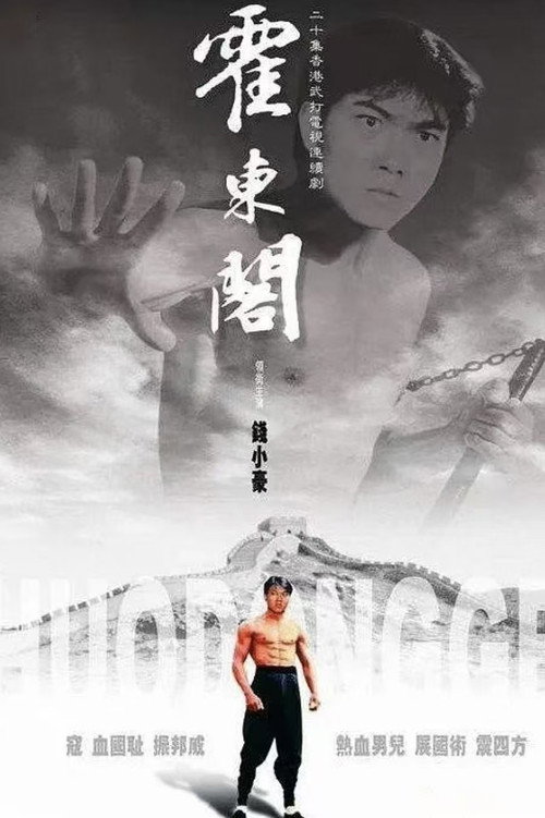 霍东阁