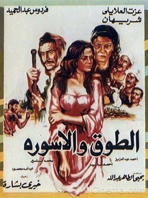 الطوق والأسورة movie poster player