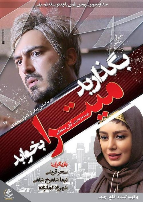 Begozarid Mitra Bekhabad movie poster player