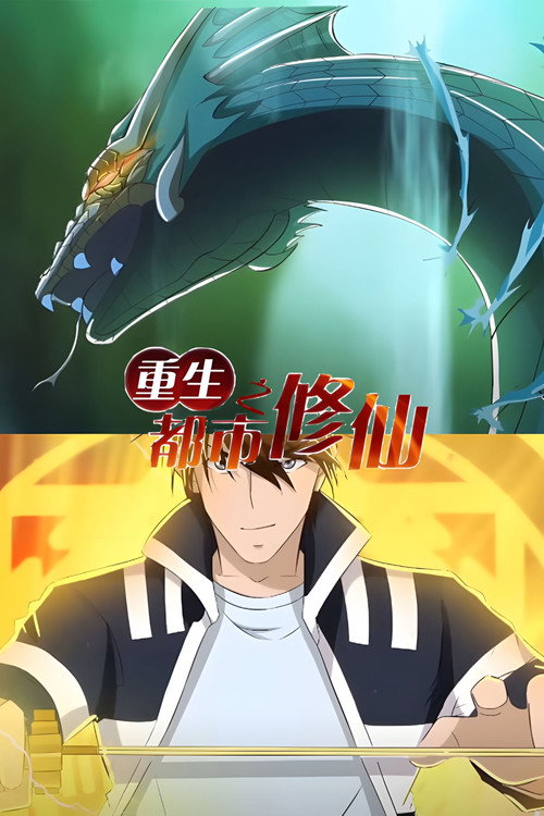 重生之都市修仙