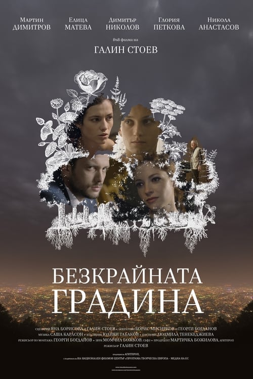 Безкрайната градина (2017)