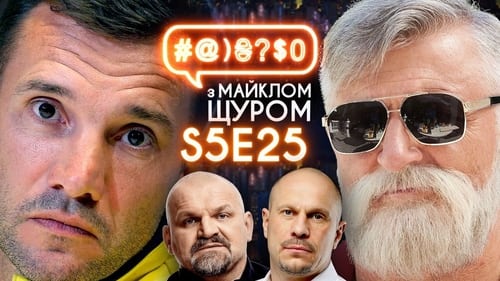 #@)₴?$0 з Майклом Щуром, S05E25 - (2021)