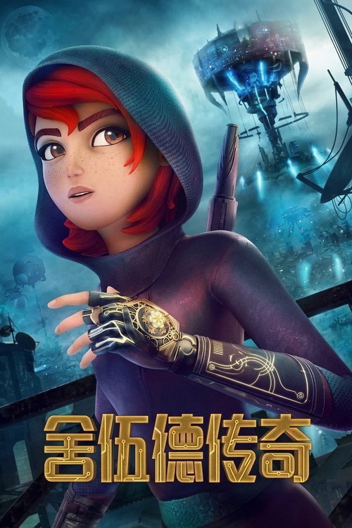 舍伍德传奇