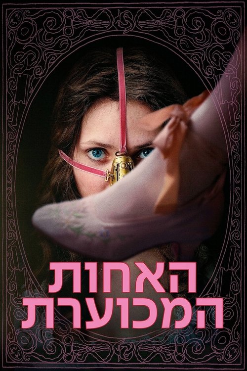 האחות המכוערת