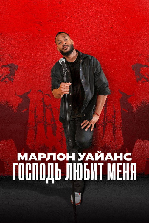 Марлон Уэйанс: Господь любит меня