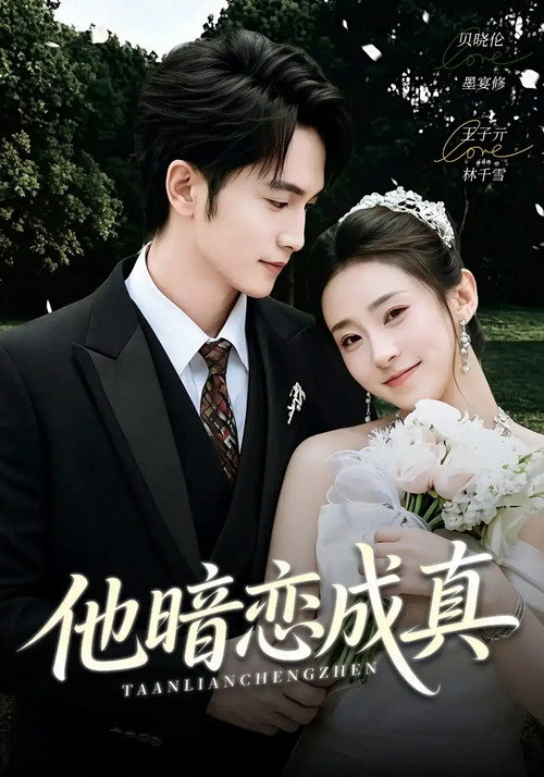 Affiche de 他暗恋成真
