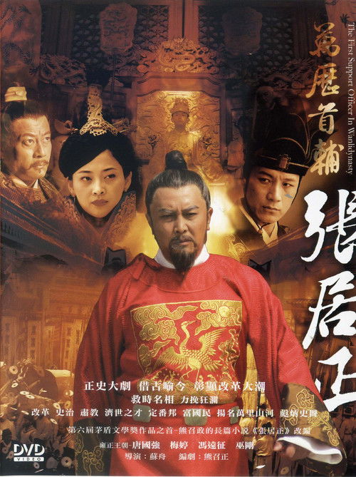 Escena 2 de 万历首辅张居正