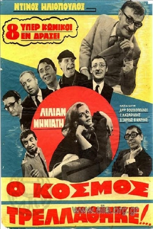 Ο Κόσμος Τρελλάθηκε... (1967) poster