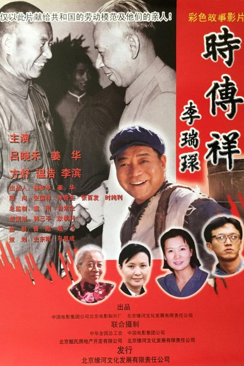 时传祥 (2002) poster