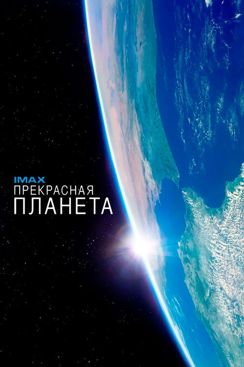 Прекрасная планета