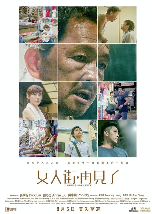 女人街,再見了 movie poster player