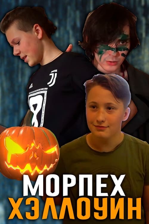 Морпех: Хэллоуин (2020) poster