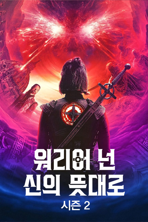 워리어 넌: 신의 뜻대로 시즌 2 포스터