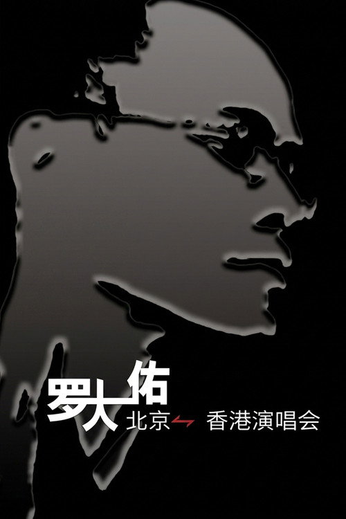 罗大佑搞搞真意思演唱会 poster