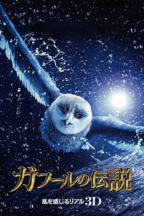 ガフールの伝説 movie poster player