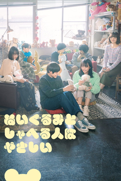 ぬいぐるみとしゃべる人はやさしい