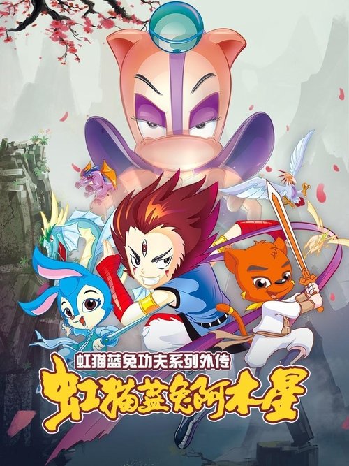 Side Story: A-Mu poster