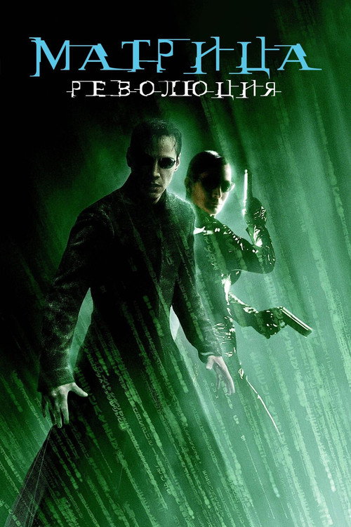 Матрица: Революция