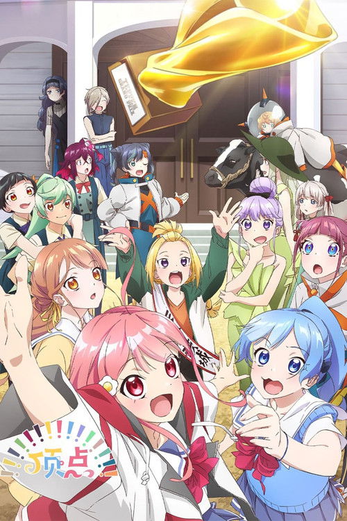 頂點!!!!!!!!!!!!!!!