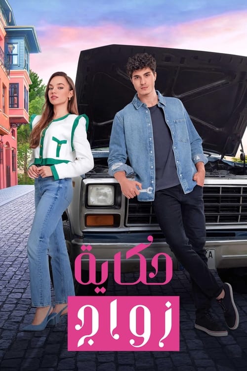 حكاية زواج - Poster