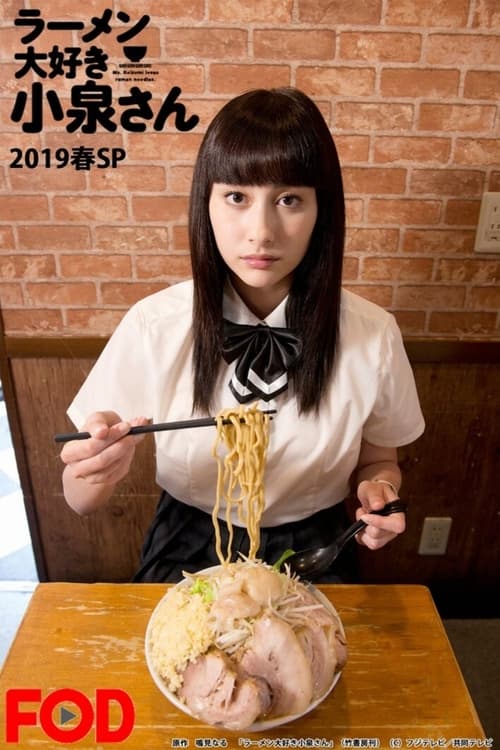 Poster ラーメン大好き小泉さん2019春SP 2019