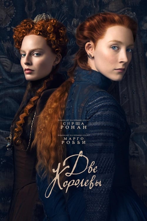 Mary Queen of Scots (2018)