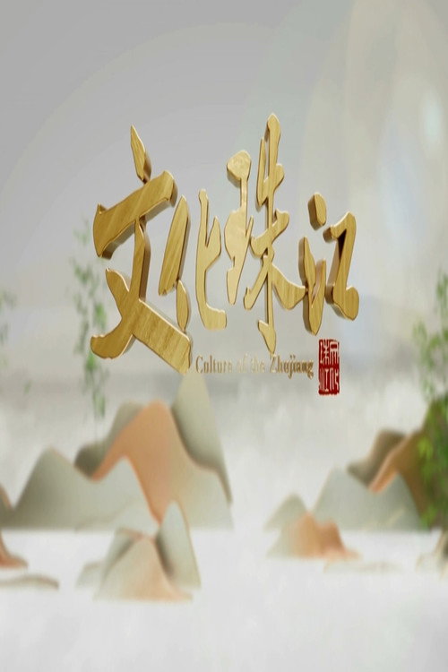 文化珠江