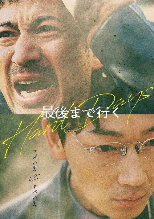 最後まで行く (2023) poster