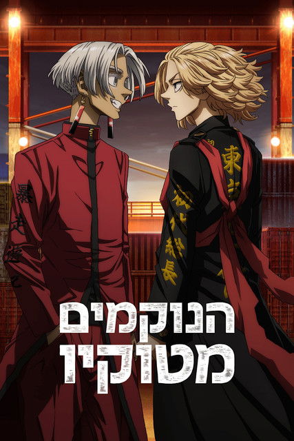 הנוקמים מטוקיו