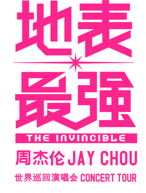 周杰倫 2016 地表最強世界巡回演唱會