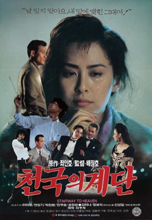 천국의 계단 movie poster player