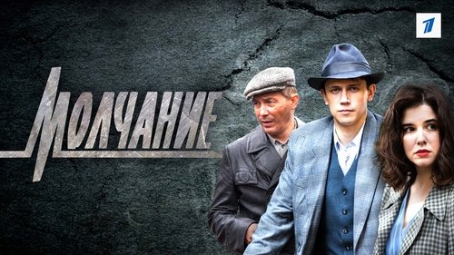 Молчание