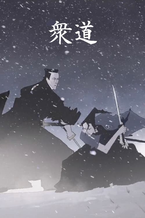 衆道 (2016)