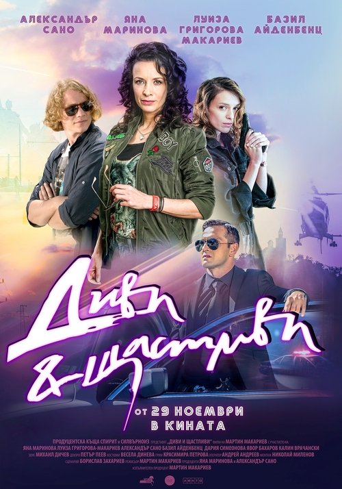 Диви и щастливи movie poster player