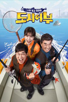 Escena 3 de 나만 믿고 따라와, 도시어부