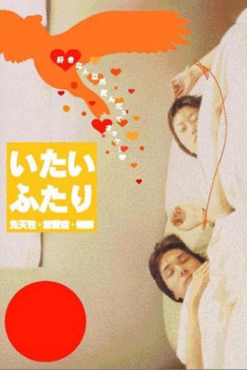 いたいふたり (2002)