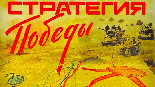 The Strategy of Victory