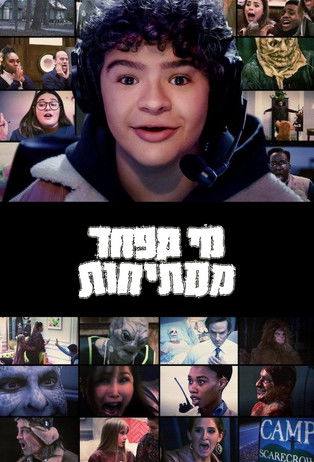 מי מפחד ממתיחות