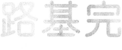 路基完
