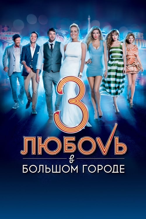 Любовь в большом городе  3 (2013) poster