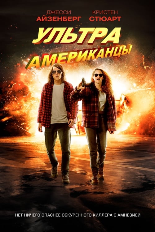 American Ultra (2015)