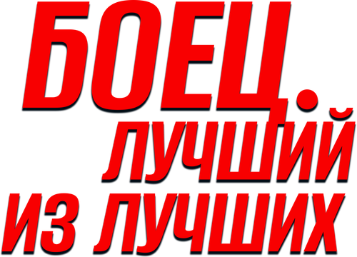 Боец. Лучший из лучших